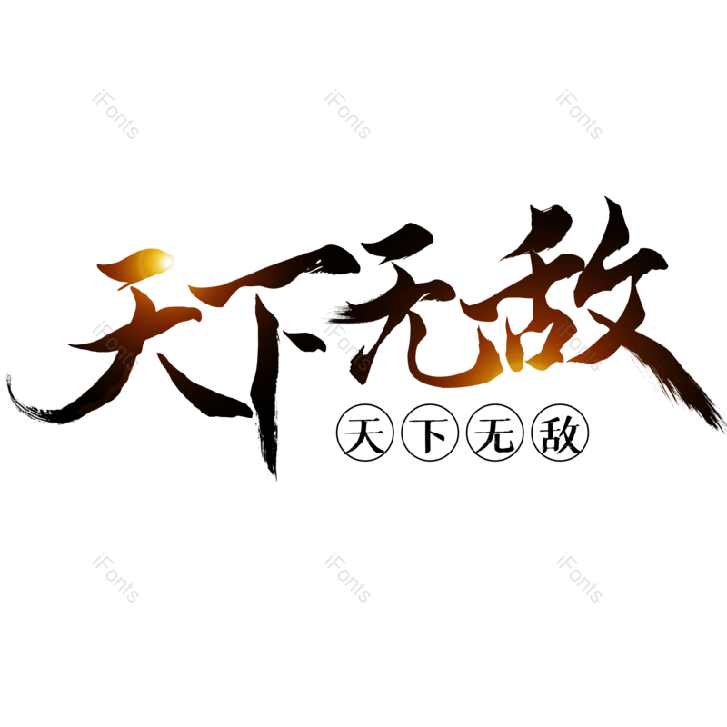 艺术字图片,水墨元素,创意字PNG,创意文案免抠素材